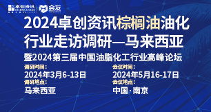 2024卓创资讯棕榈油油化行业走访调研-马来西亚暨2024中国第三届中国油脂化工行业高峰论坛